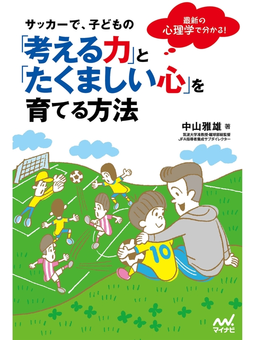 Title details for サッカーで、子どもの「考える力」と「たくましい心」を育てる方法 by 中山雅雄 - Available
